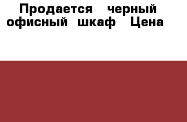 Продается   черный  офисный  шкаф › Цена ­ 5 500 - Краснодарский край, Краснодар г. Мебель, интерьер » Офисная мебель   